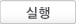 실행