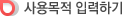 사용목적 입력하기