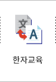 한자교육