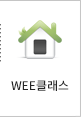 wee클래스