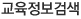 교육정보검색