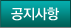 공지사항