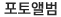 포토앨범