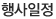 행사일정