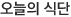오늘의식단