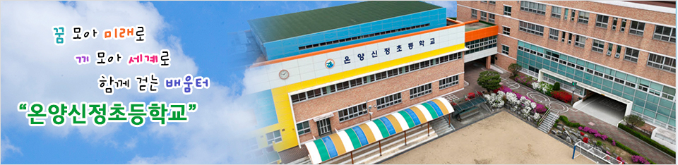 사랑받는 어린이 꿈을주는 선생님 대화있는 배움터 온양신정초등학교 